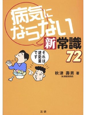 cover image of 病気にならない新常識72
